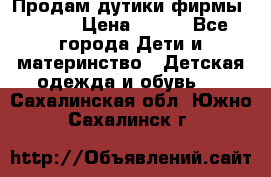 Продам дутики фирмы Tomm  › Цена ­ 900 - Все города Дети и материнство » Детская одежда и обувь   . Сахалинская обл.,Южно-Сахалинск г.